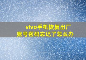 vivo手机恢复出厂账号密码忘记了怎么办