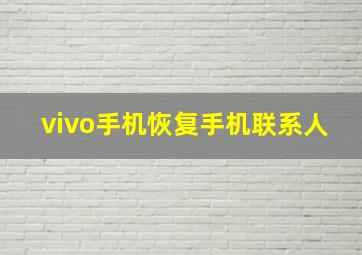 vivo手机恢复手机联系人