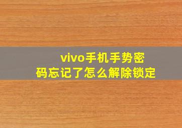 vivo手机手势密码忘记了怎么解除锁定