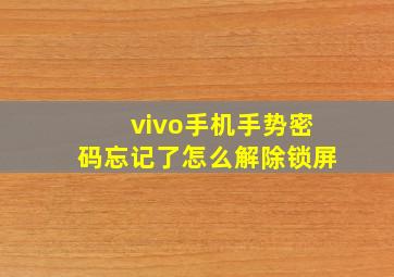 vivo手机手势密码忘记了怎么解除锁屏