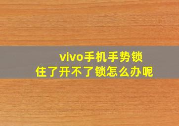 vivo手机手势锁住了开不了锁怎么办呢