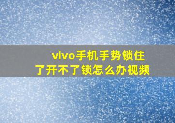 vivo手机手势锁住了开不了锁怎么办视频