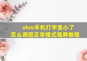 vivo手机打字变小了怎么调回正常模式视屏教程