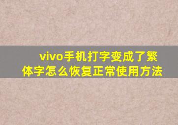 vivo手机打字变成了繁体字怎么恢复正常使用方法