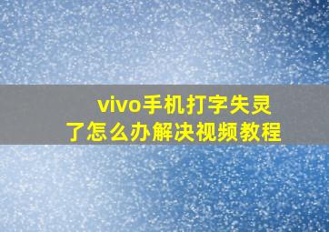 vivo手机打字失灵了怎么办解决视频教程