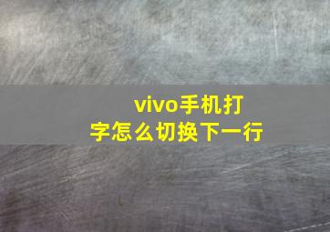 vivo手机打字怎么切换下一行