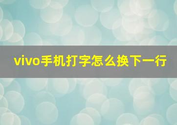 vivo手机打字怎么换下一行