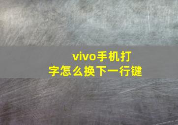 vivo手机打字怎么换下一行键