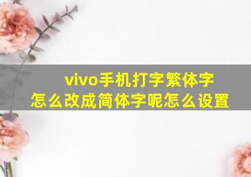 vivo手机打字繁体字怎么改成简体字呢怎么设置