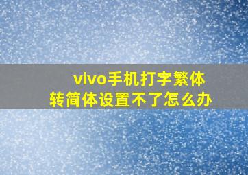 vivo手机打字繁体转简体设置不了怎么办