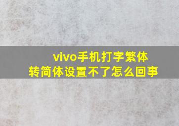 vivo手机打字繁体转简体设置不了怎么回事