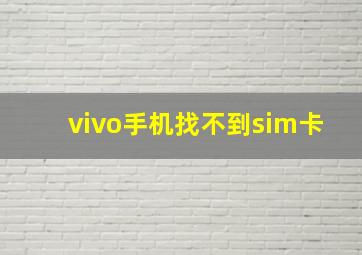 vivo手机找不到sim卡