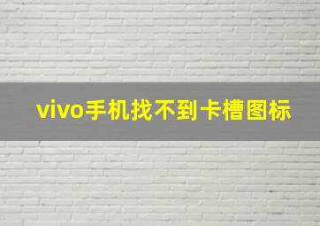 vivo手机找不到卡槽图标