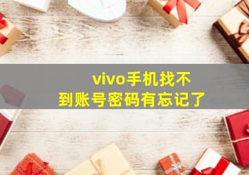 vivo手机找不到账号密码有忘记了