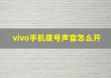 vivo手机拨号声音怎么开