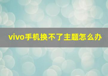 vivo手机换不了主题怎么办