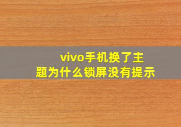 vivo手机换了主题为什么锁屏没有提示