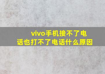 vivo手机接不了电话也打不了电话什么原因