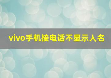 vivo手机接电话不显示人名