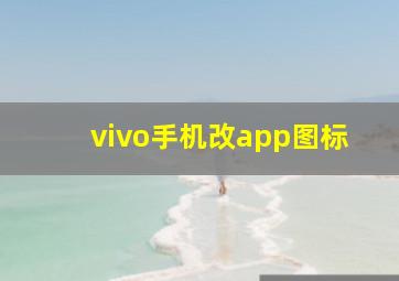 vivo手机改app图标