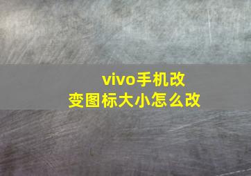 vivo手机改变图标大小怎么改