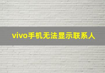 vivo手机无法显示联系人