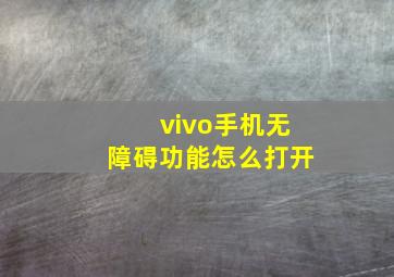 vivo手机无障碍功能怎么打开