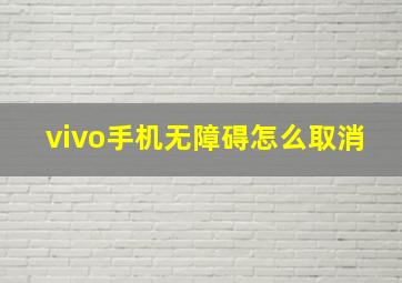 vivo手机无障碍怎么取消