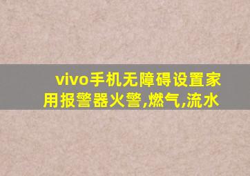 vivo手机无障碍设置家用报警器火警,燃气,流水