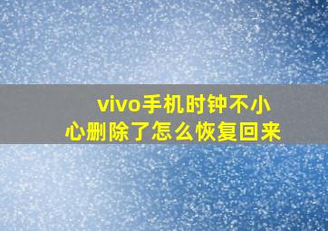 vivo手机时钟不小心删除了怎么恢复回来