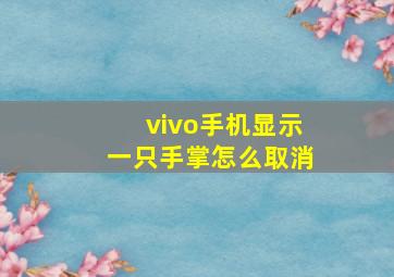 vivo手机显示一只手掌怎么取消