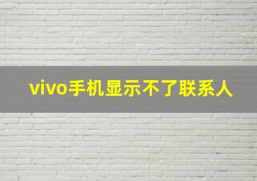 vivo手机显示不了联系人