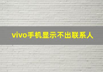 vivo手机显示不出联系人