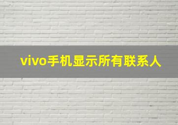 vivo手机显示所有联系人