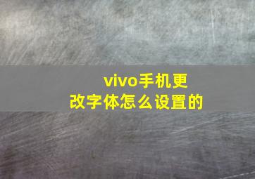 vivo手机更改字体怎么设置的