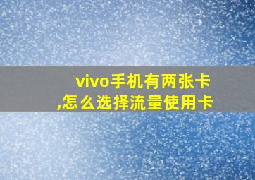 vivo手机有两张卡,怎么选择流量使用卡