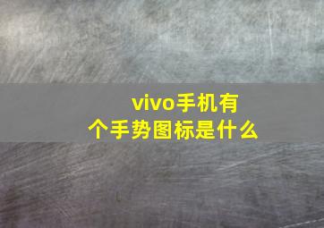 vivo手机有个手势图标是什么