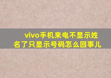 vivo手机来电不显示姓名了只显示号码怎么回事儿