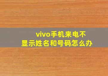 vivo手机来电不显示姓名和号码怎么办