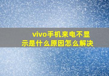 vivo手机来电不显示是什么原因怎么解决