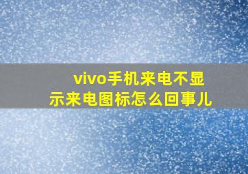 vivo手机来电不显示来电图标怎么回事儿