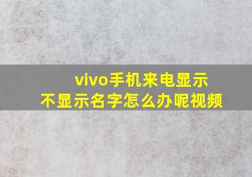 vivo手机来电显示不显示名字怎么办呢视频