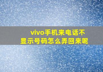 vivo手机来电话不显示号码怎么弄回来呢