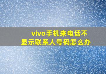 vivo手机来电话不显示联系人号码怎么办