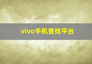 vivo手机查找平台