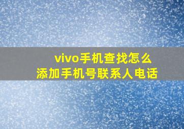 vivo手机查找怎么添加手机号联系人电话