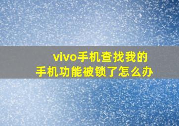 vivo手机查找我的手机功能被锁了怎么办