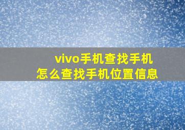 vivo手机查找手机怎么查找手机位置信息