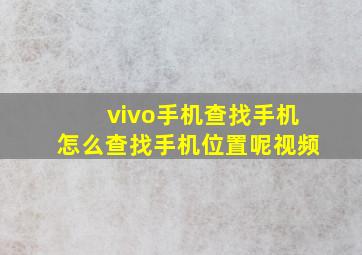 vivo手机查找手机怎么查找手机位置呢视频