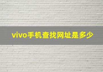 vivo手机查找网址是多少